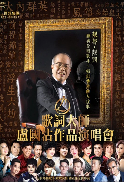歌词大师卢国沾作品演唱会(2016)海报