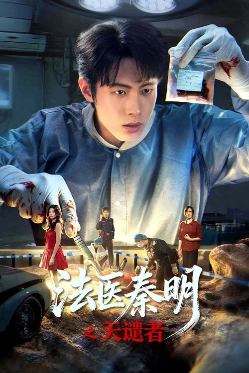 法医秦明之天谴者(2026)海报