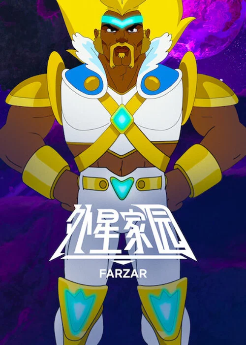 法札星世界剧照2