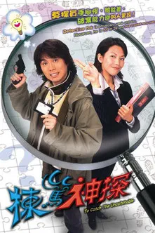 栋笃神探(2004)海报