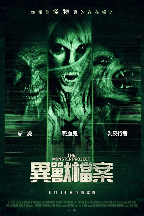 怪物计划(2017)海报