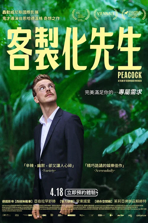 孔雀：我是真的吗？(2025)海报