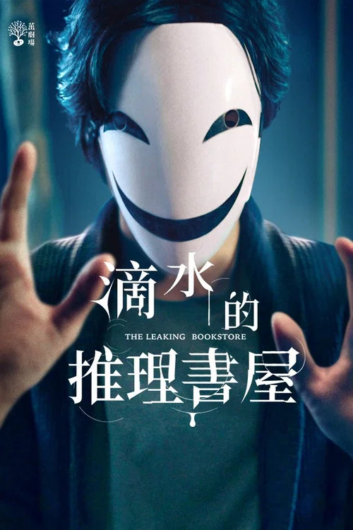 滴水的推理书屋剧照2