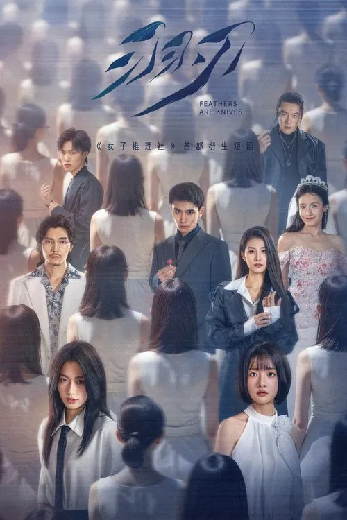 羽刃(2025)海报