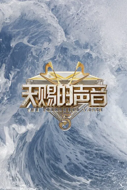 天赐的声音第一季剧照2
