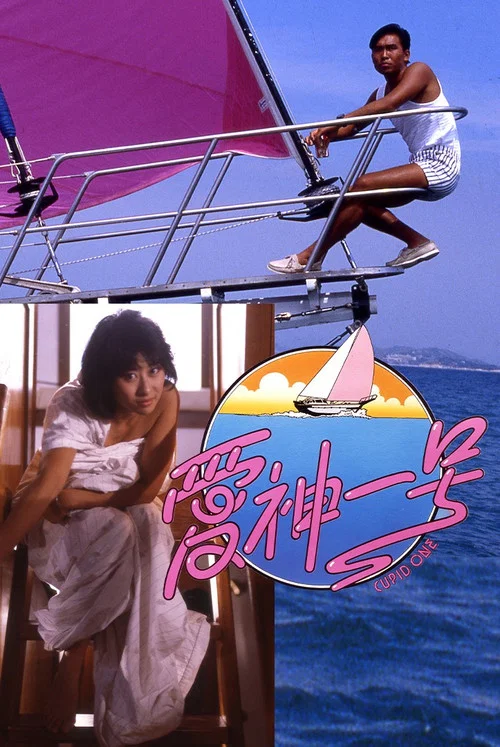 爱神一号国语(1985)海报
