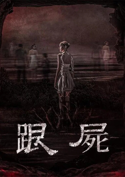 跟尸(2024)海报