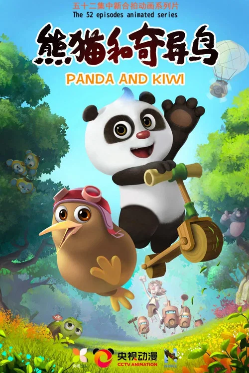 熊猫和奇异鸟(2021)海报