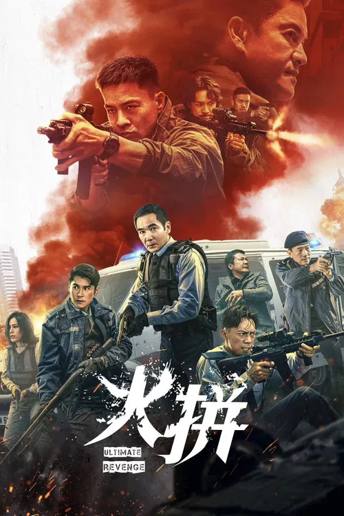 火拼(2026)海报