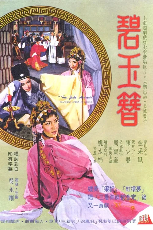 碧玉簪剧照2