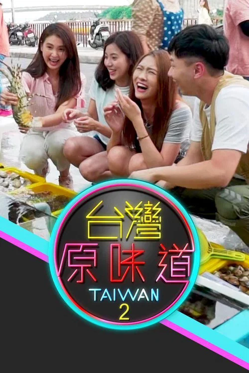 台湾原味道(2019)海报