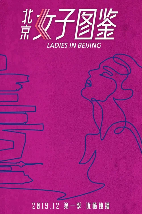 北京女子图鉴之助理女王(2019)海报