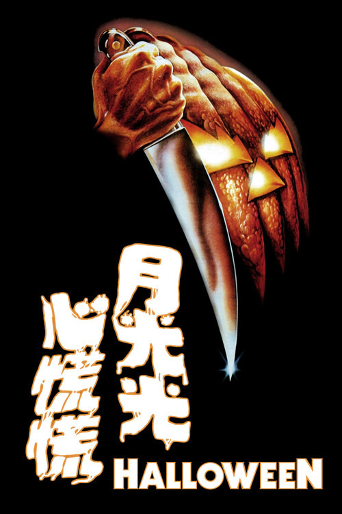 月光光心慌慌(1978)海报