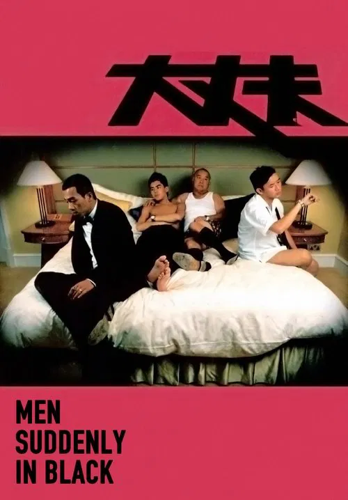 大丈夫(2003)海报