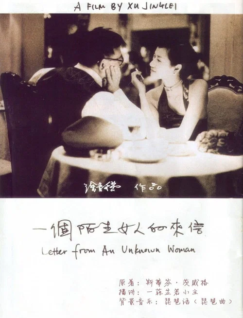 一个陌生女人的来信(2004)海报