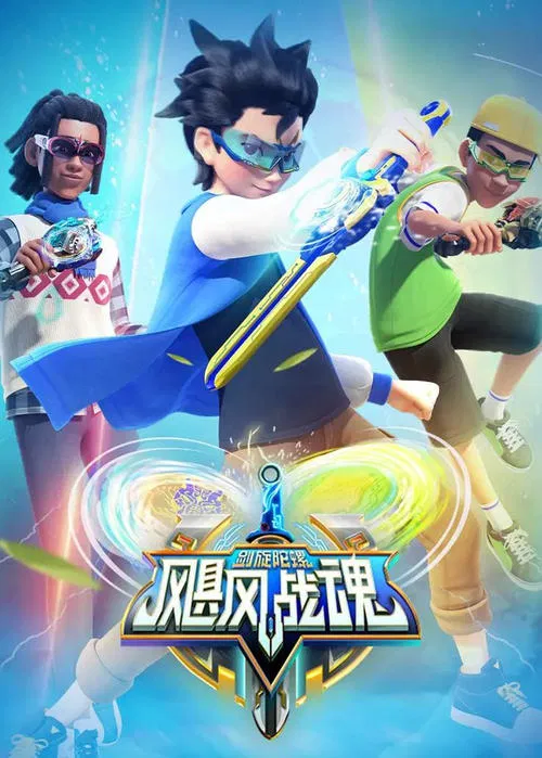 飓风战魂之剑旋陀螺(2022)海报