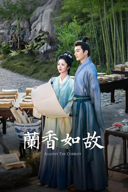 兰香如故剧照10
