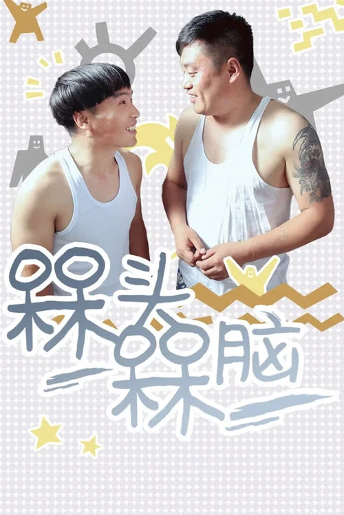 槑头槑脑(2016)海报