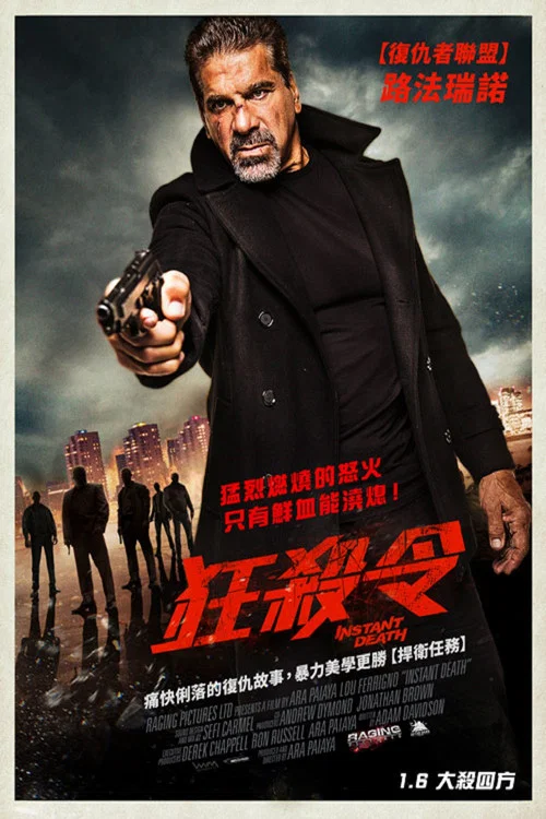 即时死亡(2017)海报
