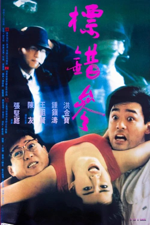 标错参剧照2