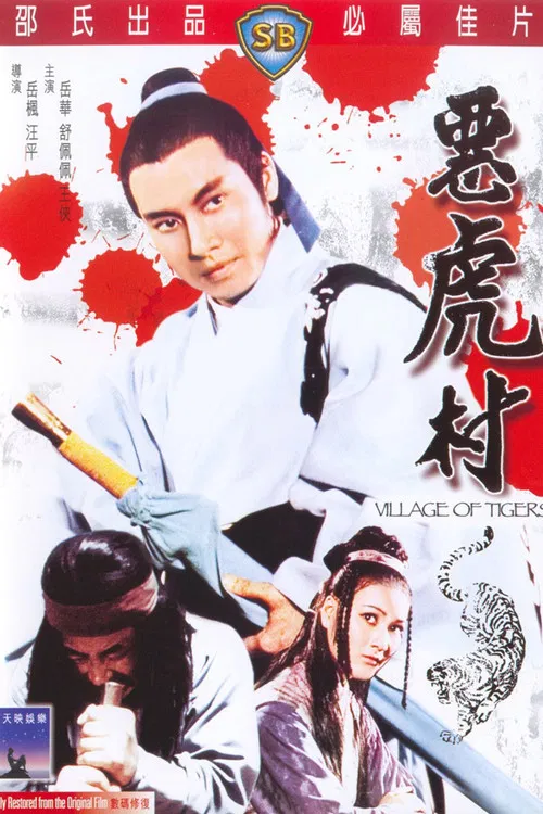 恶虎村(1974)海报