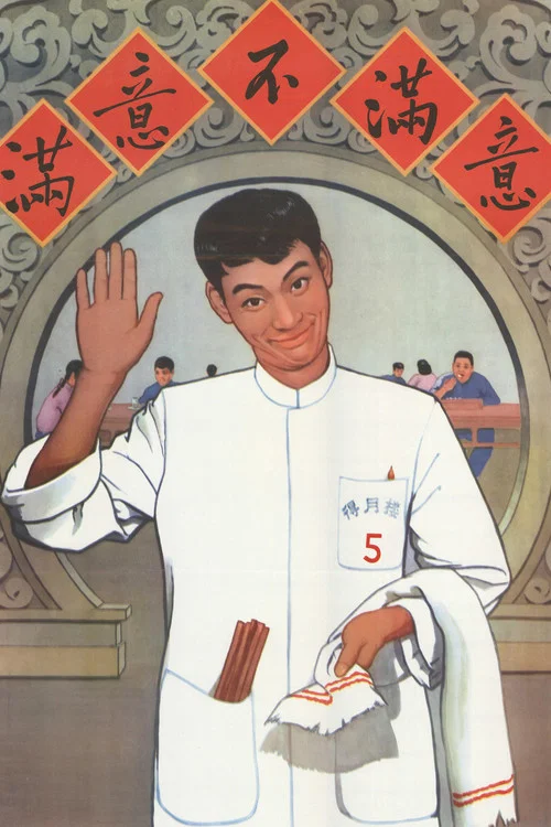 满意不满意(1963)海报