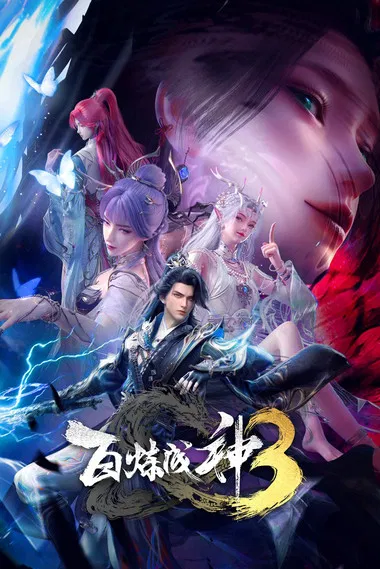 百炼成神(2022)海报