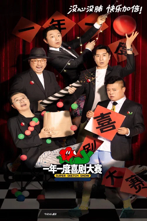 一年一度喜剧大赛剧照2