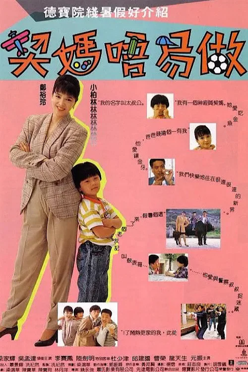 契妈唔易做(1991)海报