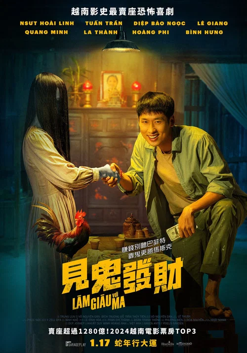 见鬼发财(2024)海报