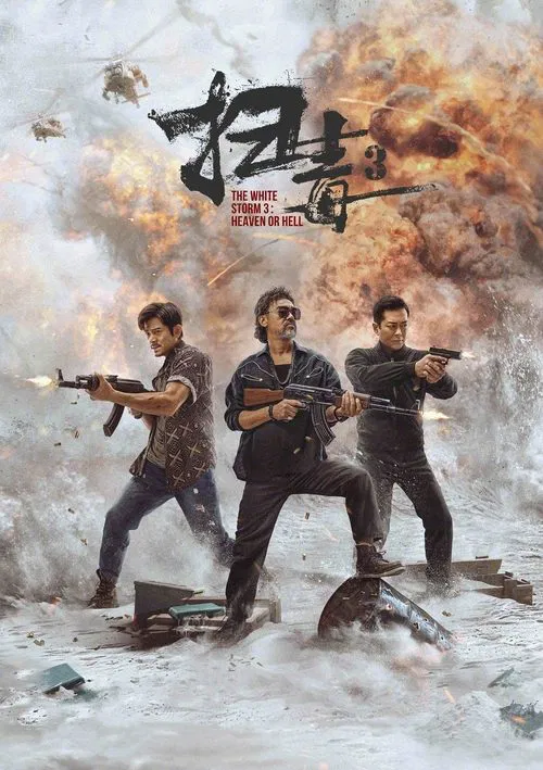 扫毒3：人在天涯(2023)海报