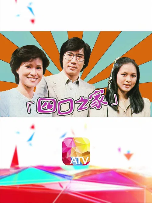 四口之家(1980)海报