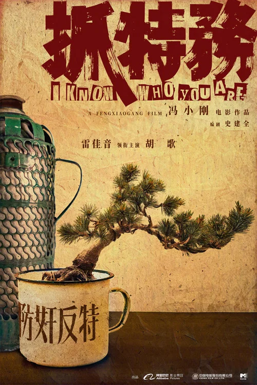 抓特务剧照3