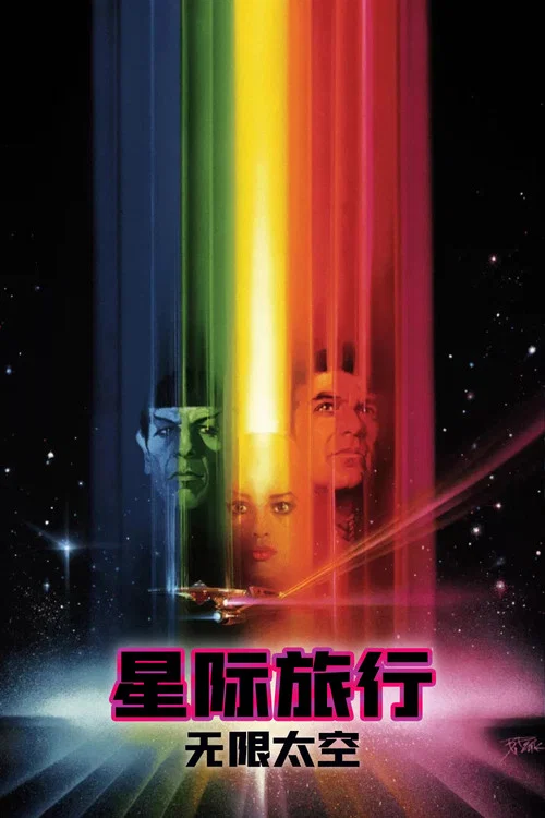 星际旅行1:无限太空剧照2