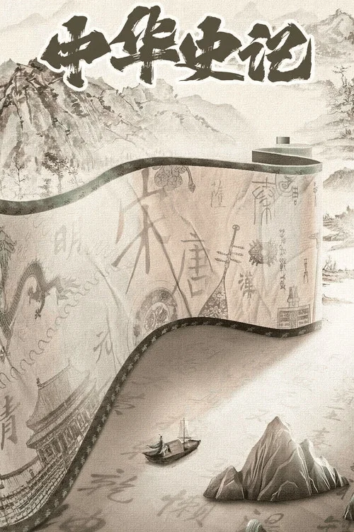 中华史记(2025)海报