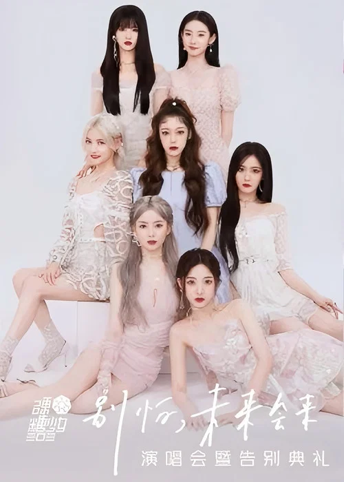硬糖少女303告别典礼(2022)海报
