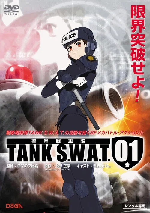 警察战车队TANK SWAT(2006)海报