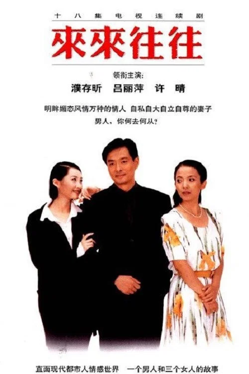 来来往往(1998)海报