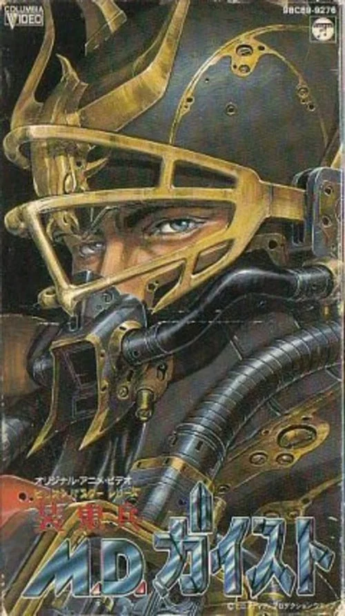 装鬼兵MD(1986)海报