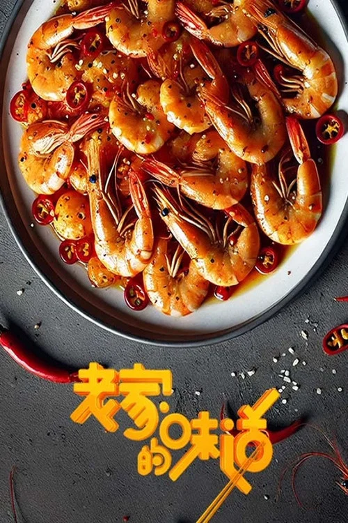 老家的味道 第一季剧照2