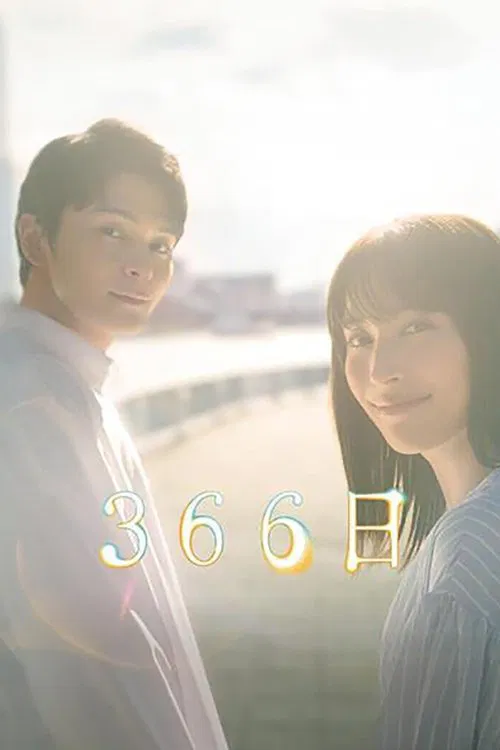 366日(2024)海报