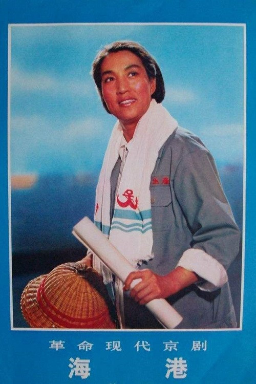 海港(1972)海报