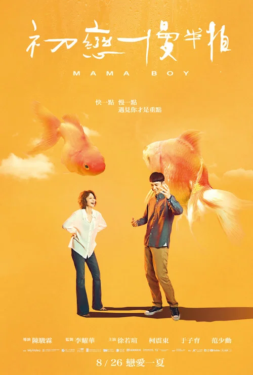 初恋慢半拍(2022)海报