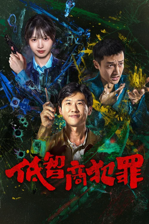 低智商犯罪剧照3