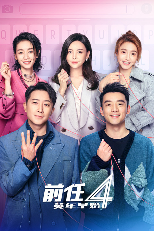 前任4:英年早婚剧照2