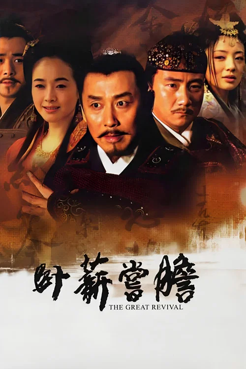 卧薪尝胆 2007剧照5