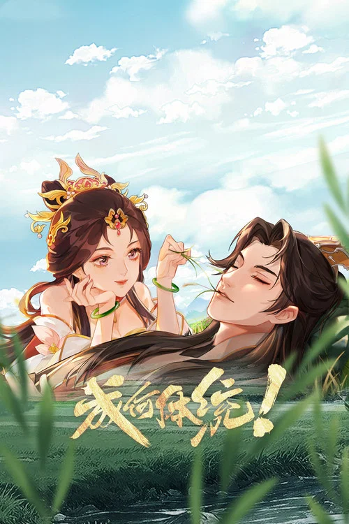 成何体统剧照10