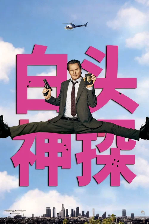 白头神探:智斗灭世狂人剧照3