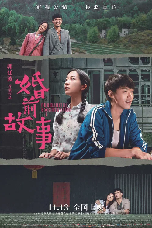 婚前故事(2020)海报