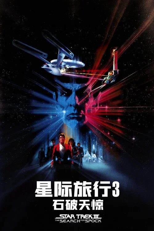 星际旅行3:石破天惊剧照3
